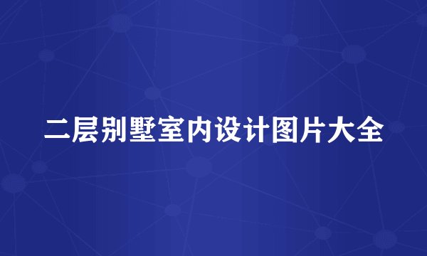 二层别墅室内设计图片大全