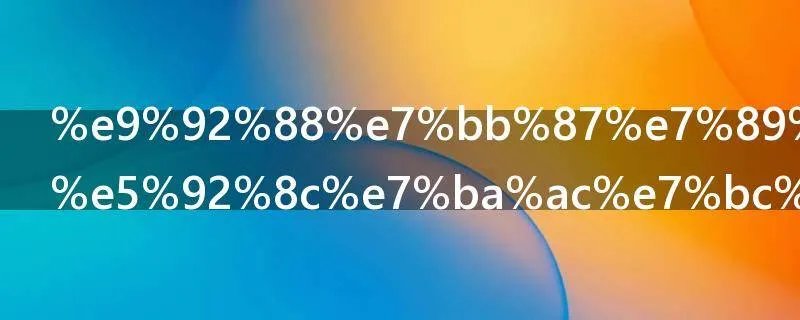 针织物经编和纬编有什么区别