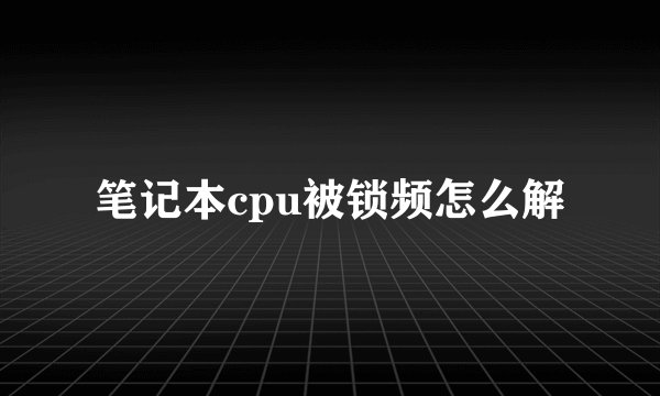 笔记本cpu被锁频怎么解