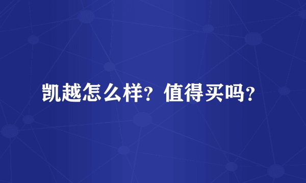 凯越怎么样？值得买吗？