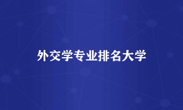 外交学专业排名大学