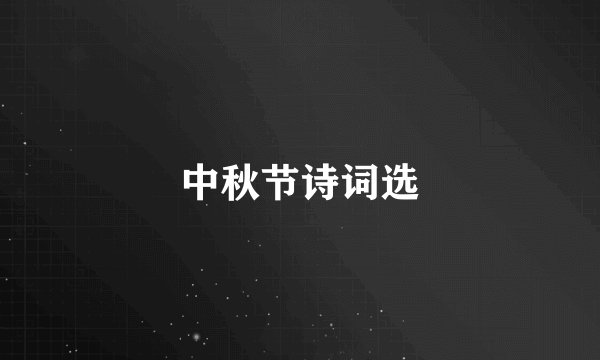 中秋节诗词选