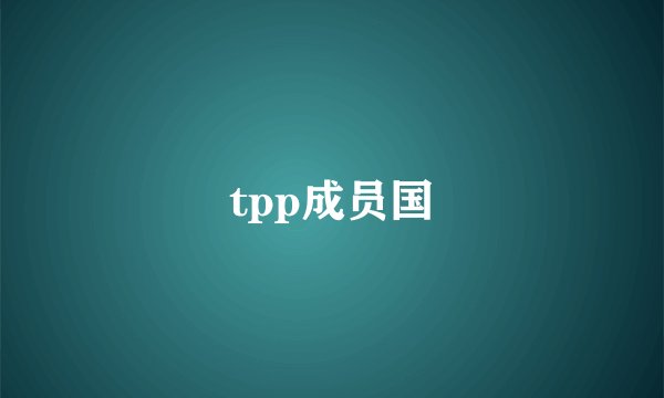 tpp成员国