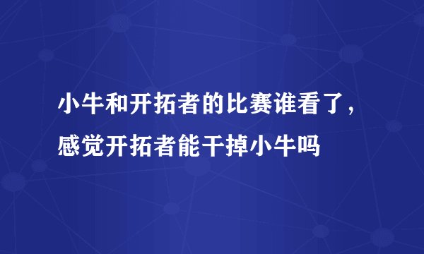 小牛和开拓者的比赛谁看了，感觉开拓者能干掉小牛吗