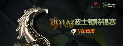 斗鱼TV直播波士顿特锦赛DOTA2官网地址