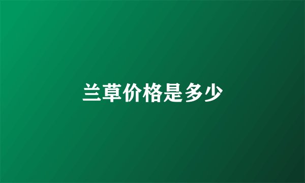 兰草价格是多少