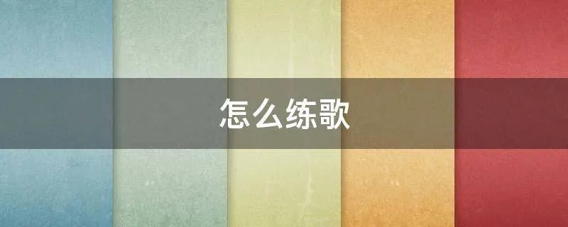 怎么练歌
