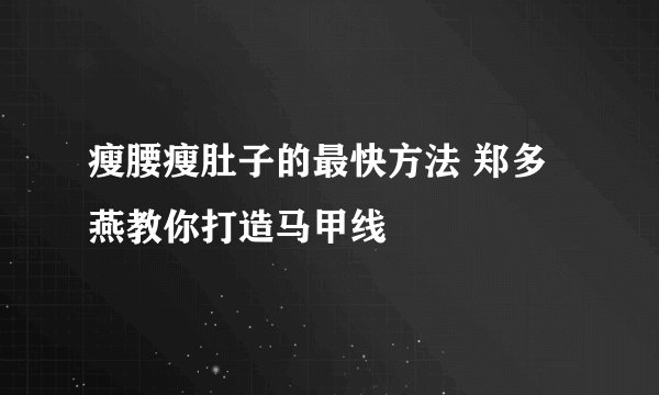 瘦腰瘦肚子的最快方法 郑多燕教你打造马甲线