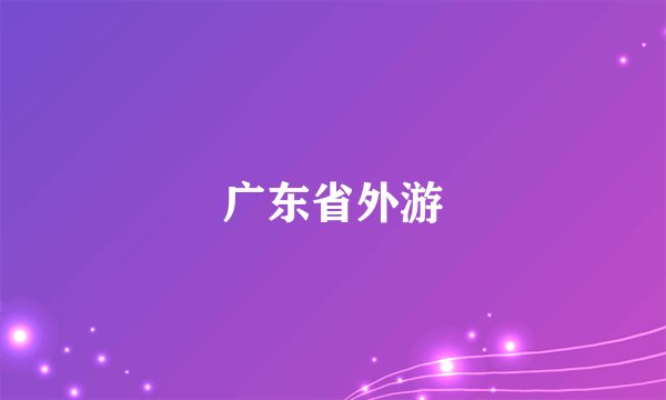 广东省外游