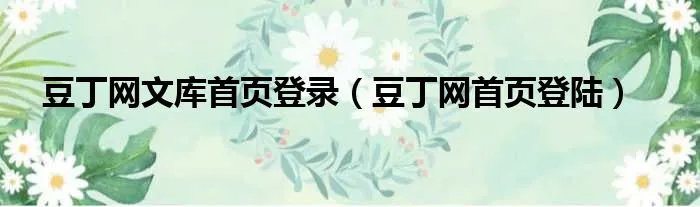 豆丁网文库首页登录（豆丁网首页登陆）
