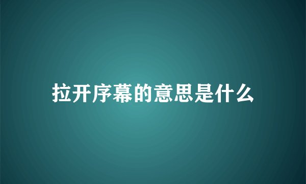 拉开序幕的意思是什么