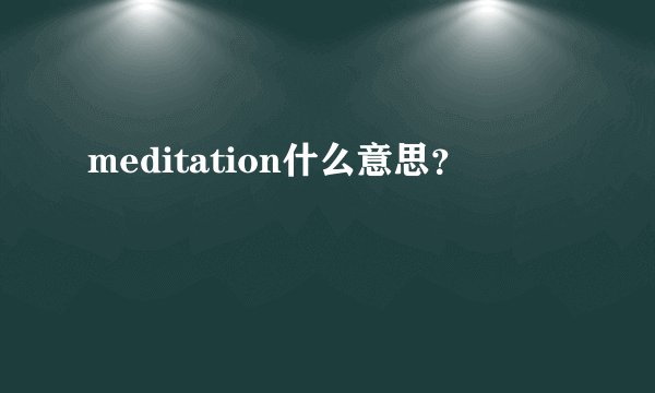 meditation什么意思？
