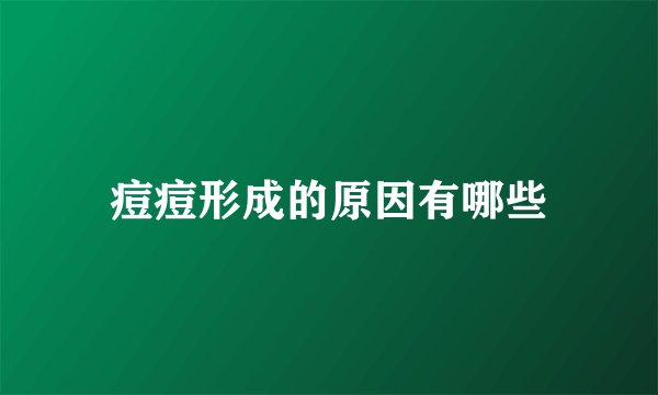 痘痘形成的原因有哪些