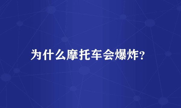 为什么摩托车会爆炸？