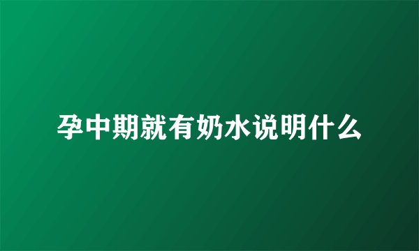 孕中期就有奶水说明什么