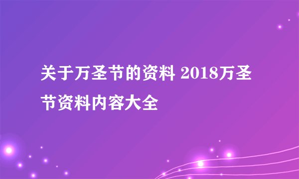 关于万圣节的资料 2018万圣节资料内容大全