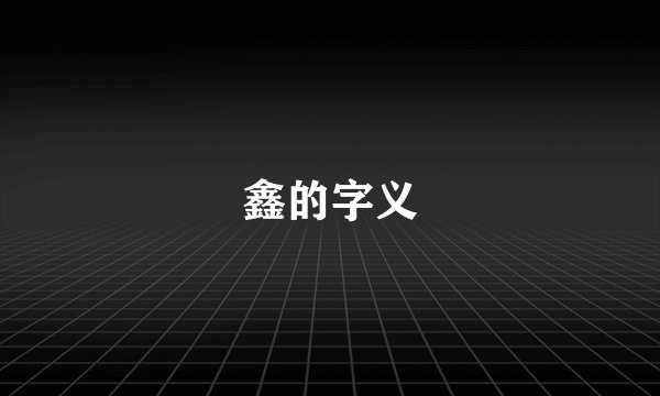 鑫的字义