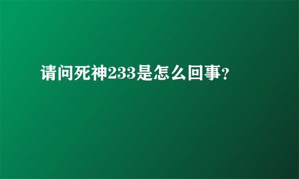 请问死神233是怎么回事？