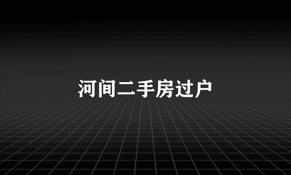 河间二手房过户