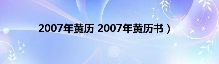2007年黄历 2007年黄历书）