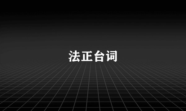 法正台词