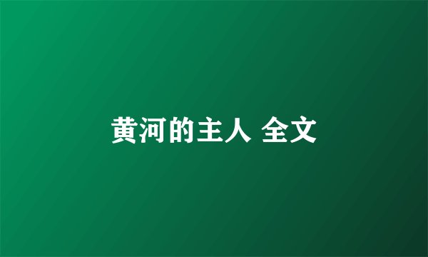 黄河的主人 全文