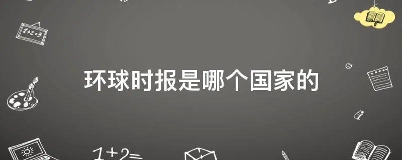 环球时报是哪个国家的