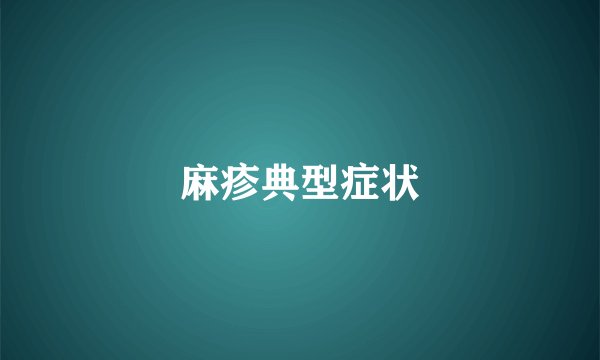 麻疹典型症状