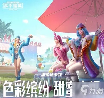 和平精英甜蜜马卡龙价格一览 甜蜜马卡龙价格是多少