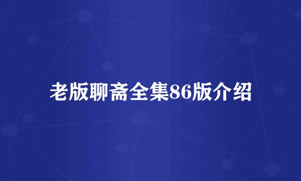 老版聊斋全集86版介绍