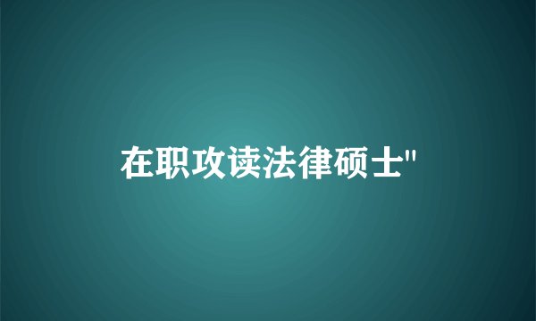 在职攻读法律硕士