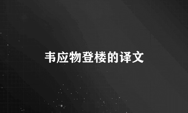 韦应物登楼的译文