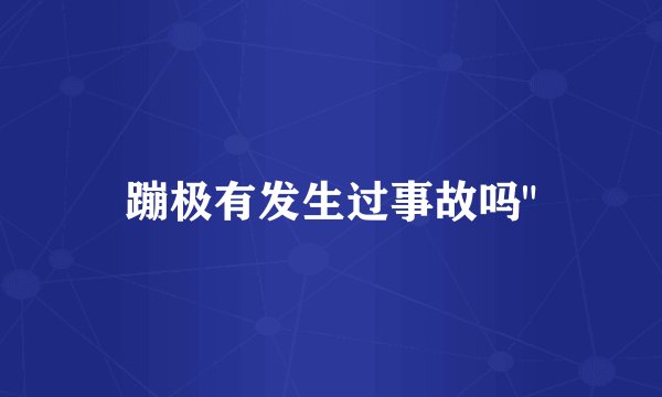 蹦极有发生过事故吗