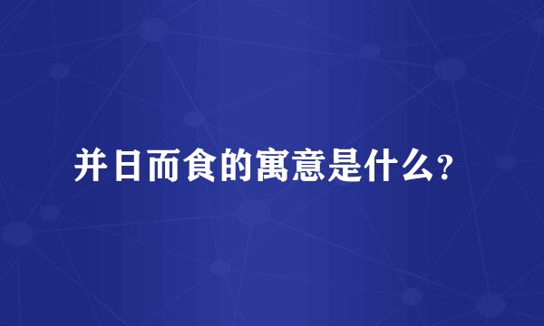 并日而食的寓意是什么？