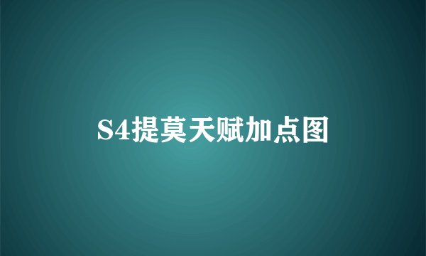 S4提莫天赋加点图