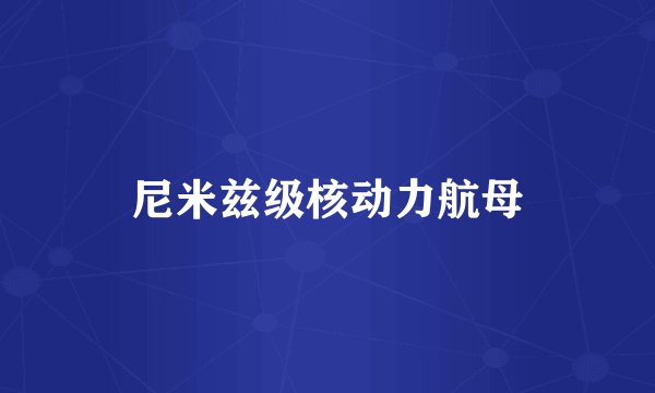 尼米兹级核动力航母