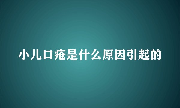小儿口疮是什么原因引起的