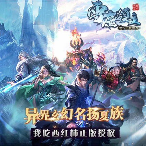 《雪鹰领主》首发预约福利已开放领取