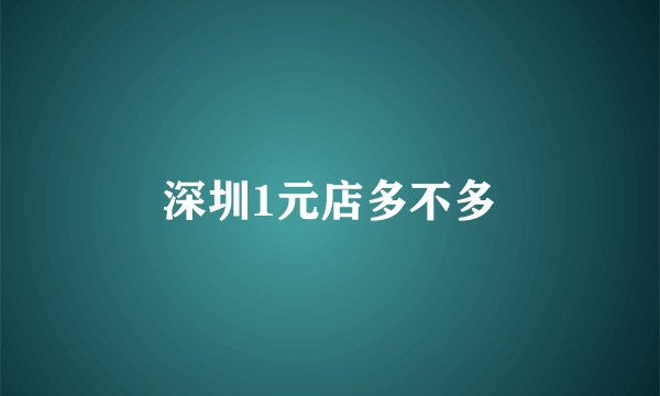深圳1元店多不多