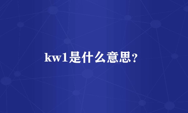 kw1是什么意思？