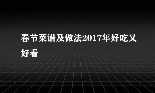 春节菜谱及做法2017年好吃又好看