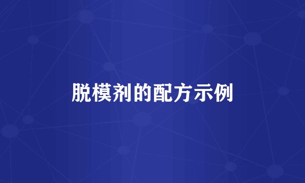 脱模剂的配方示例