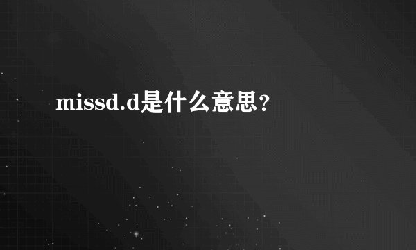 missd.d是什么意思？