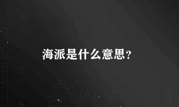 海派是什么意思？
