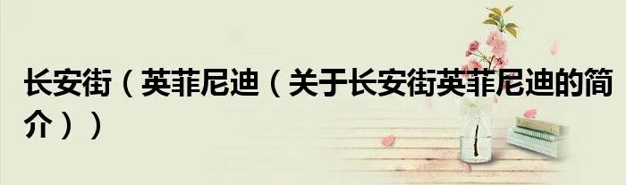 长安街（英菲尼迪（关于长安街英菲尼迪的简介））