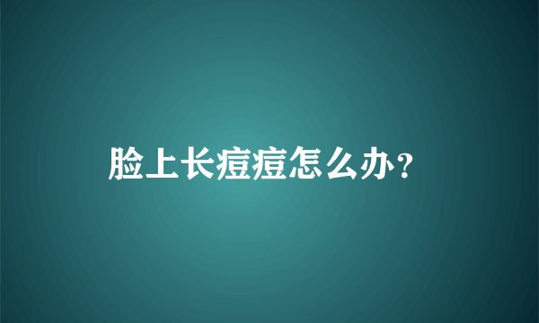 脸上长痘痘怎么办？