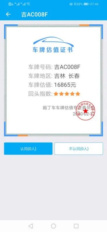 吉AC008F车牌值多少钱？