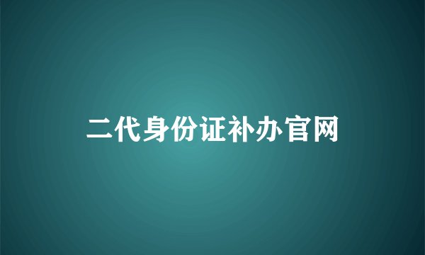 二代身份证补办官网