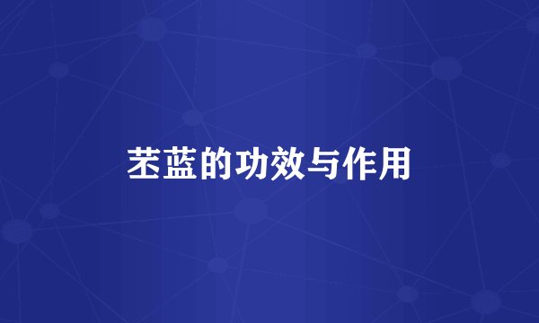 苤蓝的功效与作用