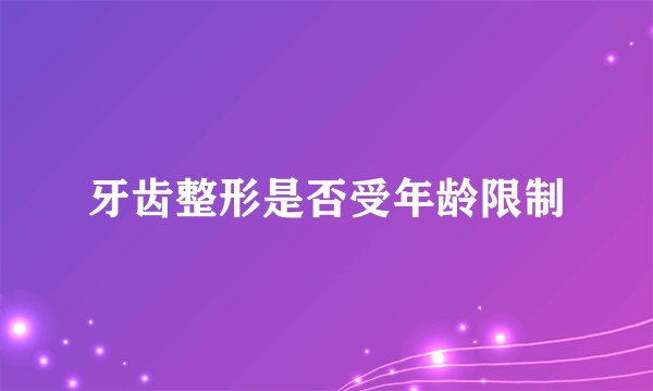 牙齿整形是否受年龄限制